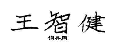 袁強王智健楷書個性簽名怎么寫