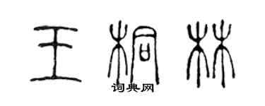 陳聲遠王桐林篆書個性簽名怎么寫