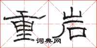 駱恆光重岩隸書怎么寫