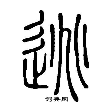 說文解字寫的逃