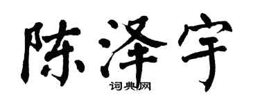 翁闓運陳澤宇楷書個性簽名怎么寫