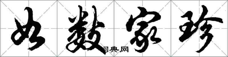 胡問遂如數家珍行書怎么寫