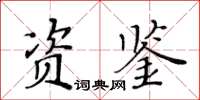 黃華生資鑒楷書怎么寫