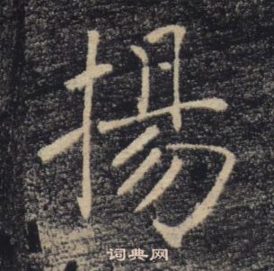 褚遂良雁塔聖教序中揚的寫法