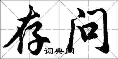 胡問遂存問行書怎么寫