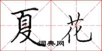 田英章夏花楷書怎么寫