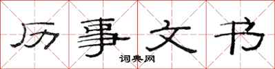 范連陞歷事文書隸書怎么寫