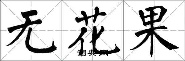 翁闓運無花果楷書怎么寫