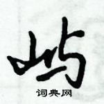 倪偉林寫的硬筆行書嶼