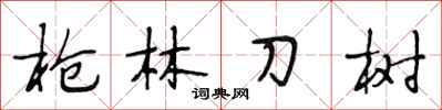 段相林槍林刀樹行書怎么寫
