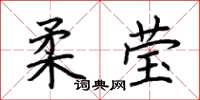 荊霄鵬柔瑩楷書怎么寫