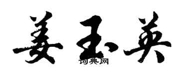 胡問遂姜玉英行書個性簽名怎么寫