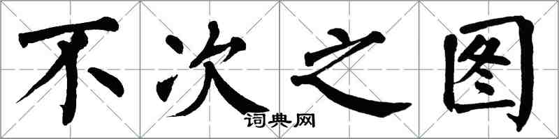 翁闓運不次之圖楷書怎么寫