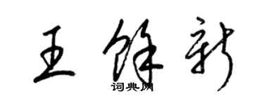 梁錦英王余新草書個性簽名怎么寫