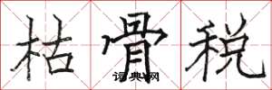 駱恆光枯骨稅楷書怎么寫