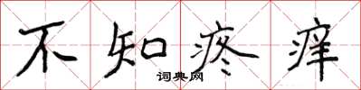 侯登峰不知疼癢楷書怎么寫