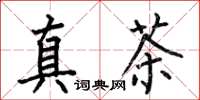 何伯昌真茶楷書怎么寫