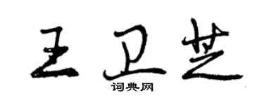 曾慶福王衛芝行書個性簽名怎么寫