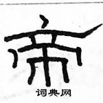 駱恆光寫的硬筆隸書帝