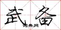 龐中華武備行書怎么寫