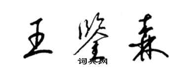 梁錦英王鑑森草書個性簽名怎么寫