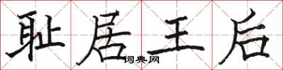 駱恆光恥居王后楷書怎么寫
