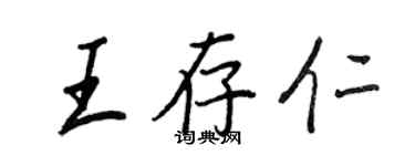 王正良王存仁行書個性簽名怎么寫