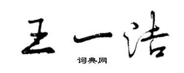 曾慶福王一潔行書個性簽名怎么寫