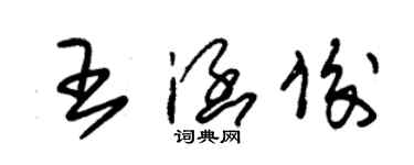 朱錫榮王涵俊草書個性簽名怎么寫