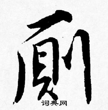緊楷書書法_緊字書法_楷書字典