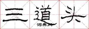 柯春海三道頭隸書怎么寫
