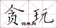 黃華生貪玩楷書怎么寫