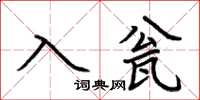 荊霄鵬入瓮楷書怎么寫
