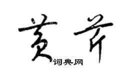 梁錦英黃芹草書個性簽名怎么寫