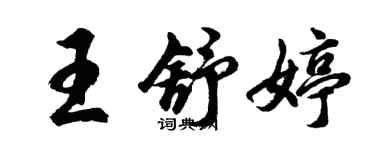 胡問遂王舒婷行書個性簽名怎么寫