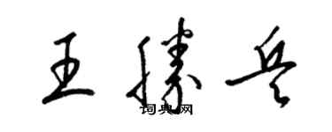 梁錦英王勝兵草書個性簽名怎么寫