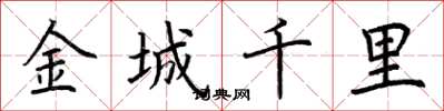 荊霄鵬金城千里楷書怎么寫
