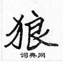 張標寫的硬筆楷書狼