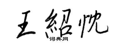 王正良王紹忱行書個性簽名怎么寫