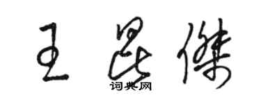 駱恆光王昆傑草書個性簽名怎么寫