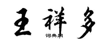 胡問遂王祥多行書個性簽名怎么寫