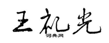 曾慶福王禮光行書個性簽名怎么寫