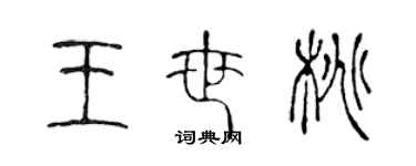 陳聲遠王世桃篆書個性簽名怎么寫