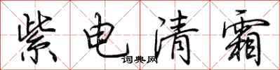 荊霄鵬紫電清霜行書怎么寫