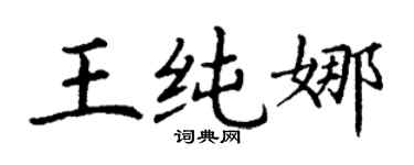丁謙王純娜楷書個性簽名怎么寫