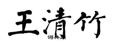 翁闓運王清竹楷書個性簽名怎么寫