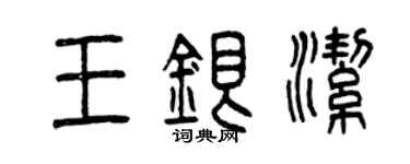 曾慶福王銀潔篆書個性簽名怎么寫