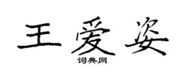 袁強王愛姿楷書個性簽名怎么寫