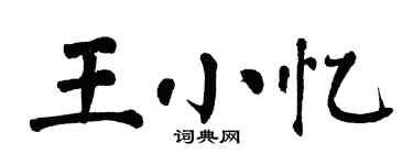 翁闓運王小憶楷書個性簽名怎么寫