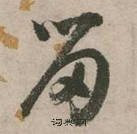 行草詩文卷中張弼的寫法